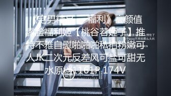 《宅男精品❤️福利》高颜值露脸福利姬【桃谷若姬子】推特不雅自慰啪啪啪私拍粉嫩可人JK二次元反差风可盐可甜无水原档1161P 174V