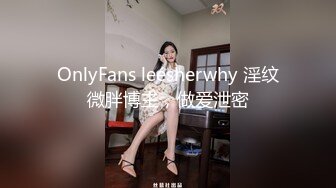 OnlyFans leesherwhy 淫纹微胖博主，做爱泄密