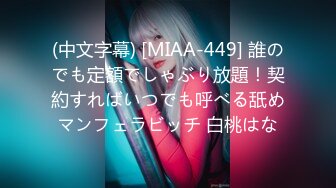 (中文字幕) [MIAA-449] 誰のでも定額でしゃぶり放題！契約すればいつでも呼べる舐めマンフェラビッチ 白桃はな