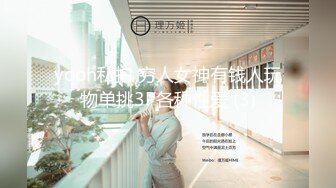 yooh私拍 穷人女神有钱人玩物单挑3P各种性爱 (3)