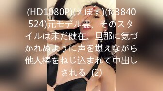 《魔手外购极品CP》美女如云夜场女厕全景双视角偸拍数位潮女靓妹小姐姐方便 清一色大长腿太顶了 (6)