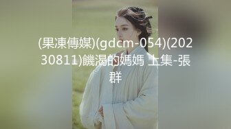 (果凍傳媒)(gdcm-054)(20230811)饑渴的媽媽 上集-張群