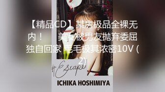 【精品CD】某房极品全裸无内！❤️美女被男友抛弃委屈独自回家 毛毛极其浓密10V (2)