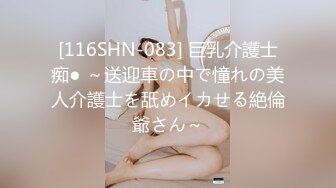 [116SHN-083] 巨乳介護士痴● ～送迎車の中で憧れの美人介護士を舐めイカせる絶倫爺さん～