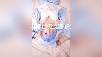 ❤️超级大美女~【不晚】顶级身材绝世美乳 又大又软 特喧腾~！