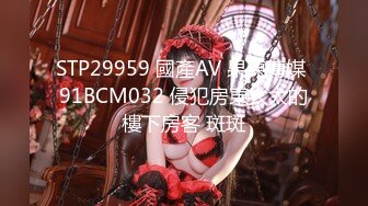 STP29959 國產AV 果凍傳媒 91BCM032 侵犯房東太太的樓下房客 斑斑