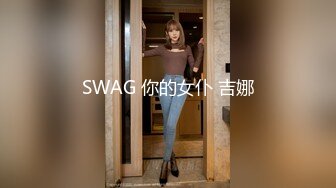 SWAG 你的女仆 吉娜