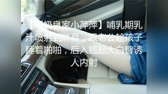 【喂奶良家小萍萍】哺乳期乳汁喷射到屏幕，跟老公趁孩子睡着啪啪，后入翘起大白臀诱人内射