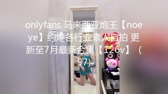 onlyfans 马来西亚炮王【noeye】约炮各行业素人自拍 更新至7月最新合集【126v】  (57)