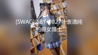 [SWAG]JSBY-0027外表清純的癡女護士