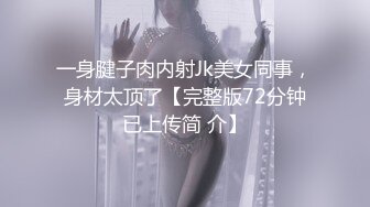 这小妮子，丝袜都撕破了