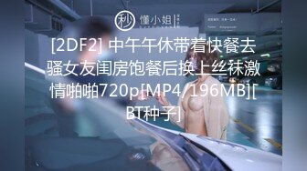 [2DF2] 中午午休带着快餐去骚女友闺房饱餐后换上丝袜激情啪啪720p[MP4/196MB][BT种子]