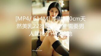 [MP4/ 614M] 李琳170cm天然美乳22岁性欲觉醒 需要男人就找了一位给她