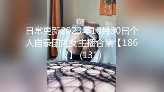 ✨✨✨【重榜】抖音23万粉丝小学老师下海~终极反差骚货~！！✨✨✨--讲述自己的性爱史，天天饥渴难耐，水性杨花