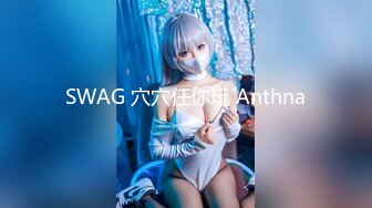 SWAG 穴穴任你玩 Anthna