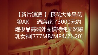 【新片速遞 】 探花大神采花狼AK❤️酒店花了3000元约炮极品高端外围模特纯天然爆乳女神[777MB/MP4/21:20]