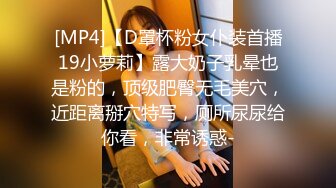 [MP4]【D罩杯粉女仆装首播19小萝莉】露大奶子乳晕也是粉的，顶级肥臀无毛美穴，近距离掰穴特写，厕所尿尿给你看，非常诱惑-