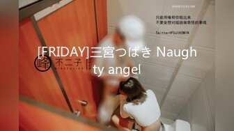 [FRIDAY]三宮つばき Naughty angel