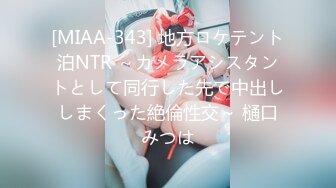 [MIAA-343] 地方ロケテント泊NTR ～カメラアシスタントとして同行した先で中出ししまくった絶倫性交～ 樋口みつは