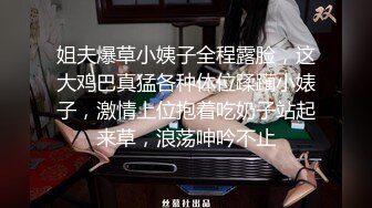 姐夫爆草小姨子全程露脸，这大鸡巴真猛各种体位蹂躏小婊子，激情上位抱着吃奶子站起来草，浪荡呻吟不止