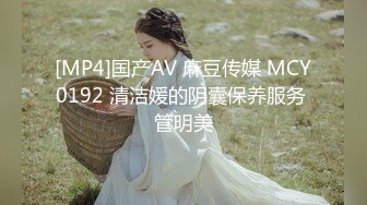 [MP4]国产AV 麻豆传媒 MCY0192 清洁媛的阴囊保养服务 管明美