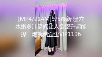 [MP4/214M]9/5最新 骚穴水嫩多汁瞬间让人欲望升起能操一炮就爽歪歪VIP1196