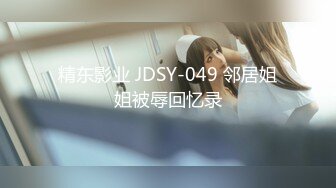 精东影业 JDSY-049 邻居姐姐被辱回忆录