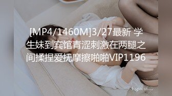 [MP4/1460M]3/27最新 学生妹到宾馆青涩刺激在两腿之间揉捏爱抚摩擦啪啪VIP1196