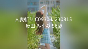 人妻斬り C0930 ki230815 反田 みなみ 56歳