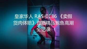 皇家华人 RAS-0186 《卖假货肉体赔》直播精品鲍鱼高潮全记录