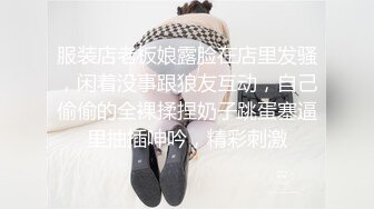 极品反差女神私拍，万人追踪推特气质小姐姐【小姑妈S】订阅，道具紫薇与撸铁健硕帅哥大玩性爱 (11)