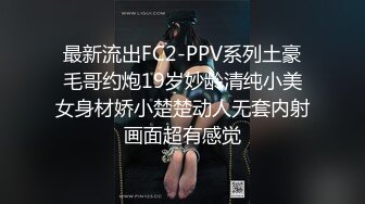 最新流出FC2-PPV系列土豪毛哥约炮19岁妙龄清纯小美女身材娇小楚楚动人无套内射画面超有感觉