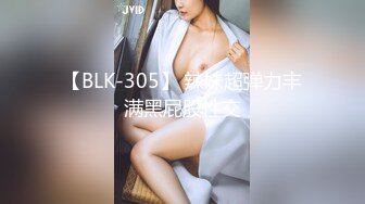 【BLK-305】 辣妹超弹力丰满黑屁股性交