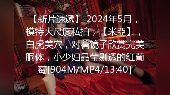 【新片速遞】 2024年5月，模特大尺度私拍，【米亞】，白虎美穴，对着镜子欣赏完美胴体，小少妇晶莹剔透的红葡萄[904M/MP4/13:40]