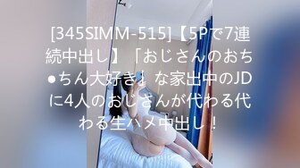 [345SIMM-515]【5Pで7連続中出し】「おじさんのおち●ちん大好き」な家出中のJDに4人のおじさんが代わる代わる生ハメ中出し！