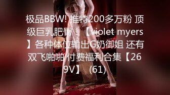 极品BBW! 推特200多万粉 顶级巨乳肥臀！【violet myers】各种体位输出G奶御姐 还有双飞啪啪 付费福利合集【269V】  (61)