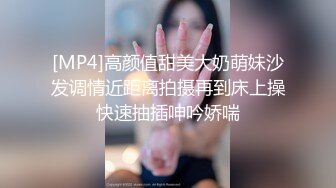 [MP4]高颜值甜美大奶萌妹沙发调情近距离拍摄再到床上操快速抽插呻吟娇喘