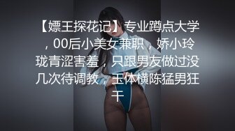 【嫖王探花记】专业蹲点大学，00后小美女兼职，娇小玲珑青涩害羞，只跟男友做过没几次待调教，玉体横陈猛男狂干