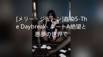 [メリー・ジェーン]姦染5-The Daybreak- ルートA絶望と悪夢の世界で