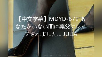 【中文字幕】MDYD-671 あなたがいない間に義父にレイプされました… JULIA