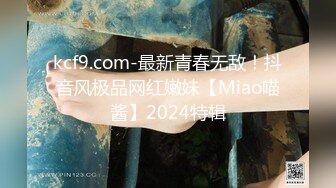 kcf9.com-最新青春无敌！抖音风极品网红嫩妹【Miao喵酱】2024特辑