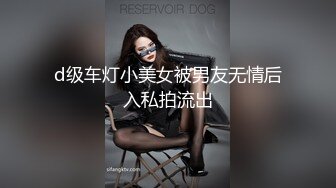 d级车灯小美女被男友无情后入私拍流出