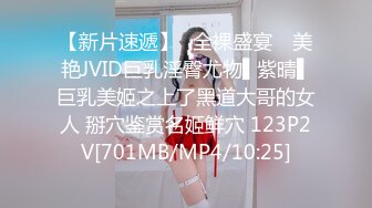 【新片速遞】✿全裸盛宴✿ 美艳JVID巨乳淫臀尤物▌紫晴▌巨乳美姬之上了黑道大哥的女人 掰穴鉴赏名姬鲜穴 123P2V[701MB/MP4/10:25]