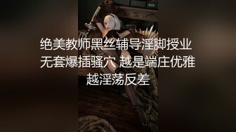 绝美教师黑丝辅导淫脚授业 无套爆插骚穴 越是端庄优雅越淫荡反差