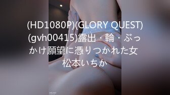 (HD1080P)(GLORY QUEST)(gvh00415)露出・輪・ぶっかけ願望に憑りつかれた女 松本いちか