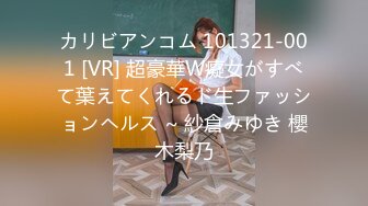 カリビアンコム 101321-001 [VR] 超豪華W癡女がすべて葉えてくれるド生ファッションヘルス ~ 紗倉みゆき 櫻木梨乃