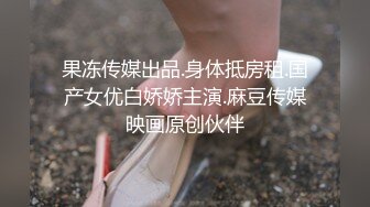 果冻传媒出品.身体抵房租.国产女优白娇娇主演.麻豆传媒映画原创伙伴