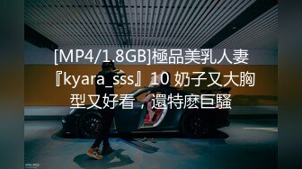 [MP4/1.8GB]極品美乳人妻『kyara_sss』10 奶子又大胸型又好看，還特麽巨騷