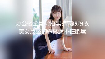 眼镜哥去刚离婚的女同事家里让她穿上情趣丝袜