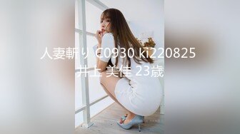 人妻斬り C0930 ki220825 井上 美佳 23歳